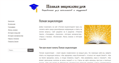Desktop Screenshot of polnaja-jenciklopedija.ru