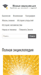 Mobile Screenshot of polnaja-jenciklopedija.ru