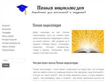 Tablet Screenshot of polnaja-jenciklopedija.ru